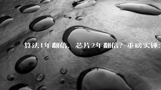 算法1年翻倍，芯片2年翻倍？重磅实锤：AI正在自我加速，拦不住了_自动化_反馈_论文