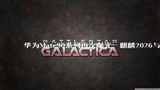 华为Mate90系列再次曝光：麒麟2026与芯片端主动散热风扇，遥遥领先！_技术_晶体管_逻辑