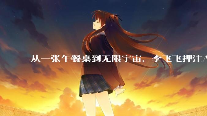 从一张午餐桌到无限宇宙，李飞飞押注AI的下一个维度_语言_模型_Marble