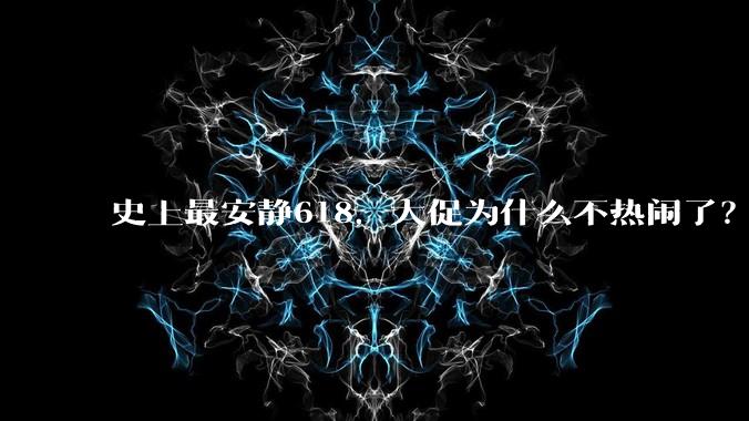 史上最安静618，大促为什么不热闹了？_商家_平台_购物