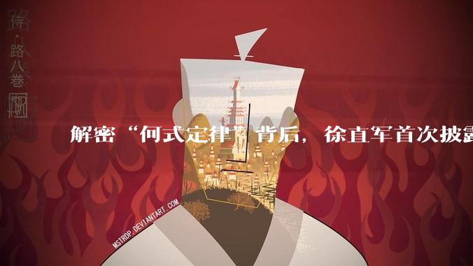 解密“何式定律”背后，徐直军首次披露华为芯片突围始末_海思_美国商务部_纳米