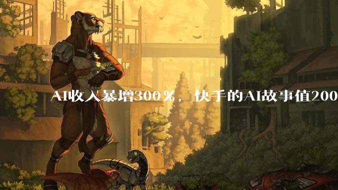AI收入暴增300%，快手的AI故事值200亿美元吗？_市场_股价_智谱