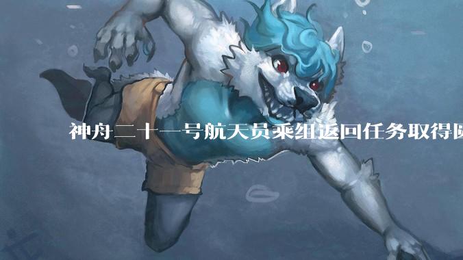 神舟二十一号航天员乘组返回任务取得圆满成功_新华社_连振_着陆场