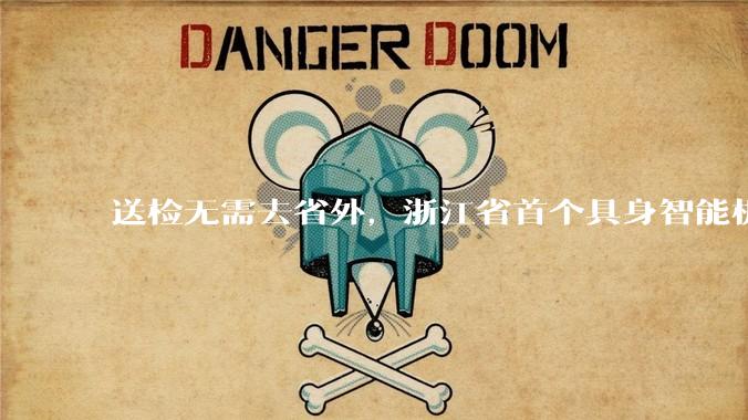 送检无需去省外，浙江省首个具身智能机器人质检中心获授牌_检测_科技_技术