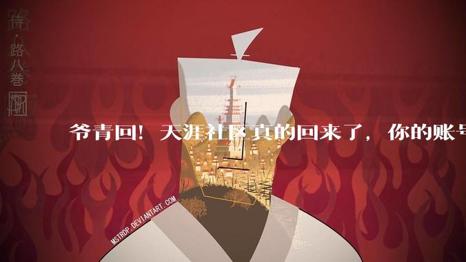 爷青回！天涯社区真的回来了，你的账号还在吗？_访问_微博_公司