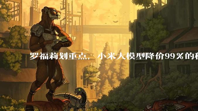 罗福莉划重点，小米大模型降价99%的秘籍公开_MiMo-V_推理_Cache