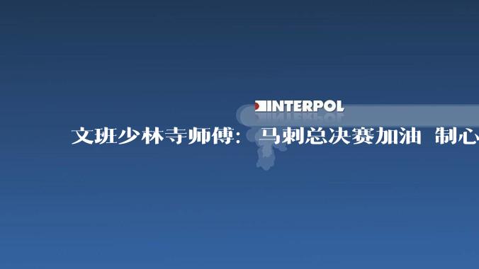 文班少林寺师傅：马刺总决赛加油 制心一处无事不办_延安_训练_亚马