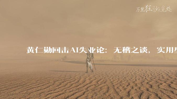 黄仁勋回击AI失业论：无稽之谈，实用型AI已来，智能体时代将重塑PC_Vera_Token_运行