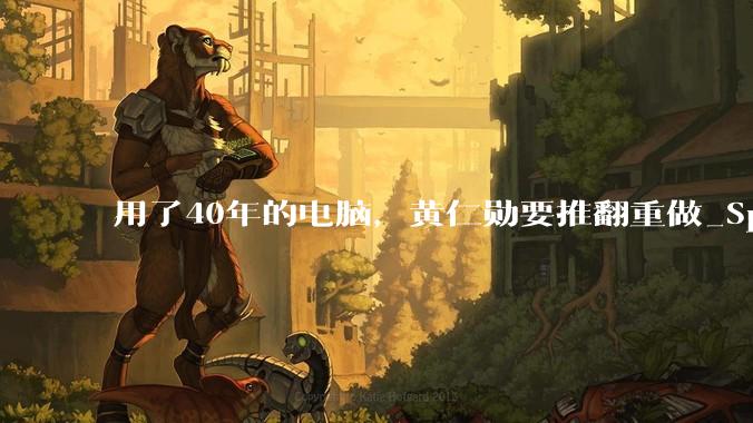 用了40年的电脑，黄仁勋要推翻重做_Spark_智能_运行