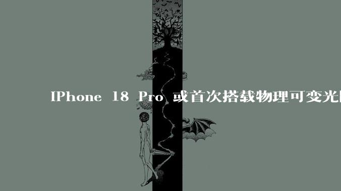 iPhone 18 Pro 或首次搭载物理可变光圈与 2nm 芯片，新增深樱桃红配色_Dark_相机_设计