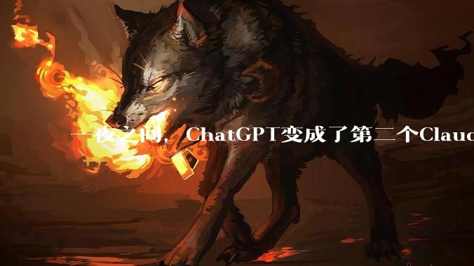 一夜之间，ChatGPT变成了第二个Claude_Codex_OpenAI_Agent
