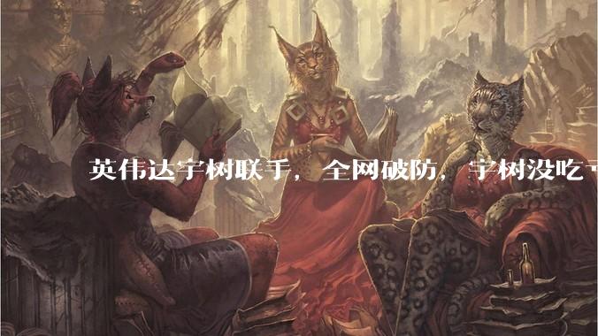 英伟达宇树联手，全网破防，宇树没吃亏，要留一条不被卡死的后路_机器人_全球_人形
