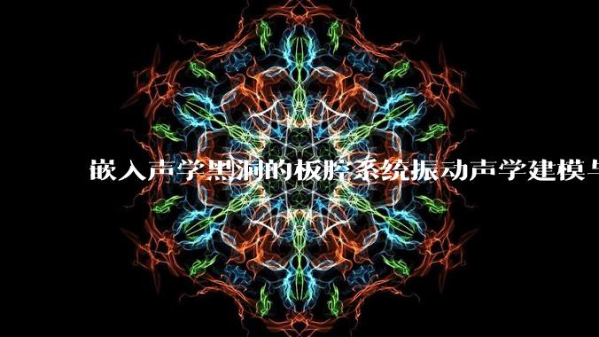 嵌入声学黑洞的板腔系统振动声学建模与能量传递分析_耦合_研究_模型