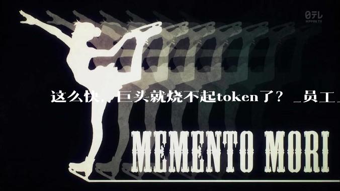 这么快，巨头就烧不起token了？_员工_亚马逊_公司