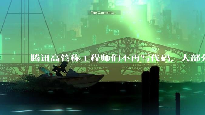 腾讯高管称工程师们不再写代码，大部分由AI生成_资本开支_微信_姚顺雨