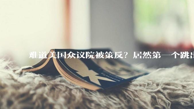 难道美国众议院被策反？居然第一个跳出来，反对宇树和英伟达合作_机器人_芯片_中国