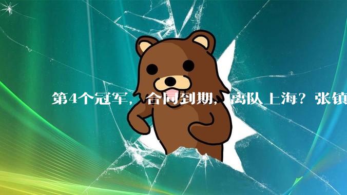 第4个冠军，合同到期，离队上海？张镇麟下家3选1，妻子成关键_弗格_深圳_本赛季