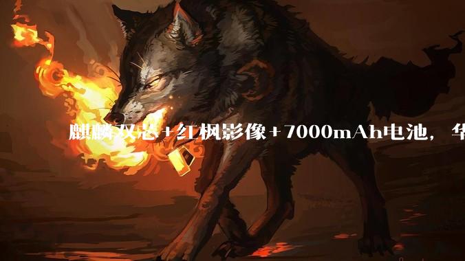 麒麟双芯+红枫影像+7000mAh电池，华为nova 16系列四款齐发覆盖全档位_技术_HarmonyOS_Ultra