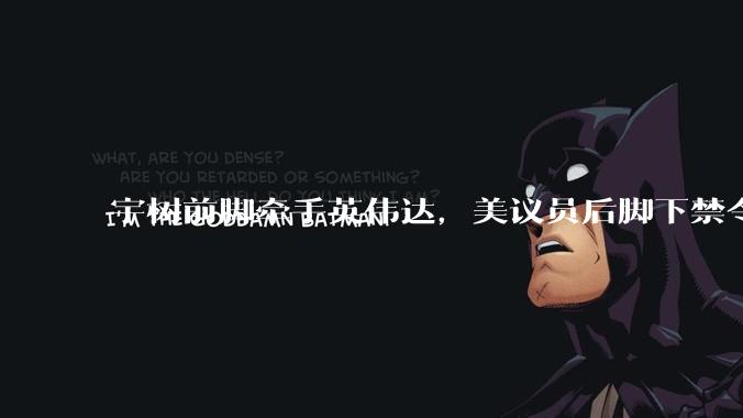 宇树前脚牵手英伟达，美议员后脚下禁令，这次网友比科技大佬更能看清真相_美国_机器人_中国