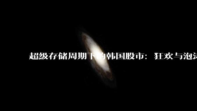 超级存储周期下的韩国股市：狂欢与泡沫_综合股价指数_全球_市场