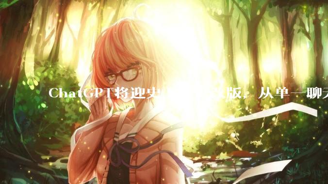ChatGPT将迎史上最大改版，从单一聊天变身“超级应用”_OpenAI_Codex_用户