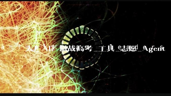 大厂AI，激战高考_工具_志愿_Agent