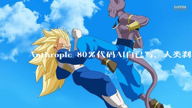 Anthropic 80%代码AI自已写，人类刹车来得及么？_Clark_Jack_模型