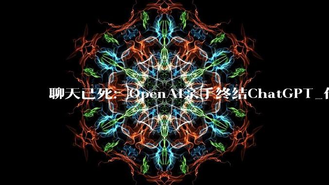 聊天已死：OpenAI亲手终结ChatGPT_代码_用户_Codex
