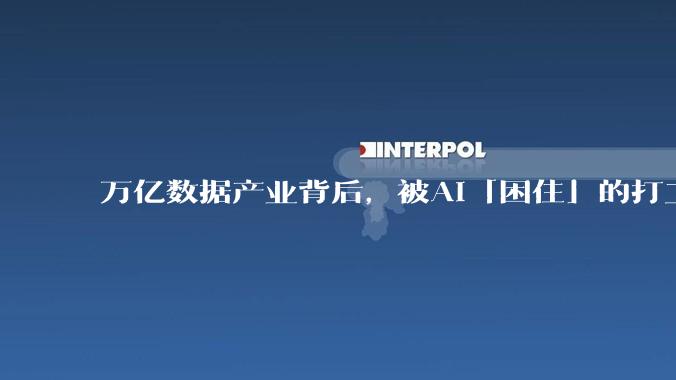 万亿数据产业背后，被AI「困住」的打工人_文琪_工作_岗位