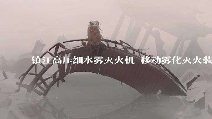 镇江高压细水雾灭火机 移动雾化灭火装置 林场_作业_艾特森_设备
