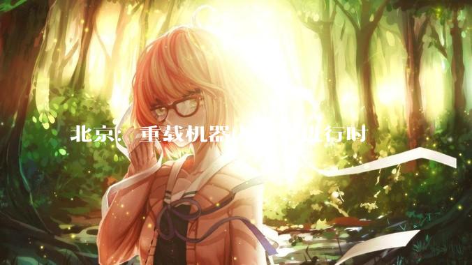 北京：重载机器人实训进行时