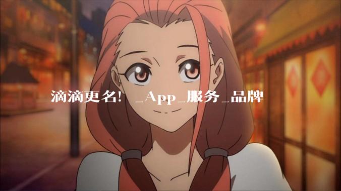 滴滴更名！_App_服务_品牌