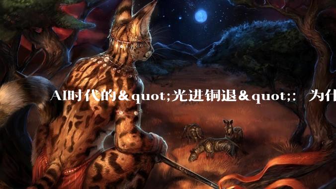 AI时代的"光进铜退"：为什么光互连是算力爆炸的唯一出路？_传输_模块_速率