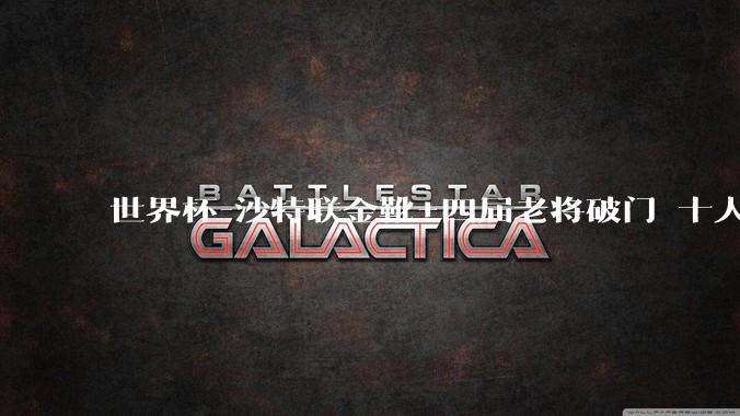 世界杯-沙特联金靴+四届老将破门 十人墨西哥2-0九人南非_基尼奥内斯_希门尼斯_古铁雷斯