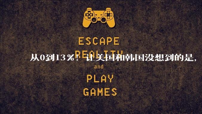 从0到13%！让美国和韩国没想到的是，中国长江存储已升至全球第4_产能_市场_消费