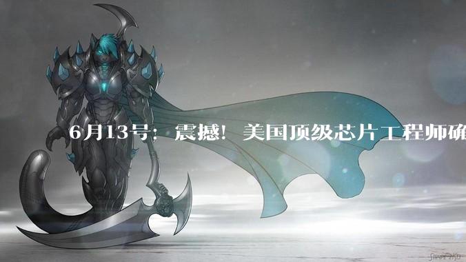 6月13号：震撼！美国顶级芯片工程师确认：华为无需ASML依旧能实现1.4nm_时间_设计_晶体管