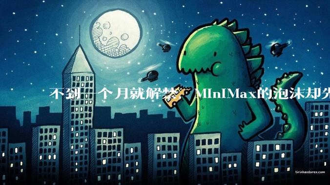 不到一个月就解禁，MiniMax的泡沫却先破了_中国资本市场_股价_上市公司