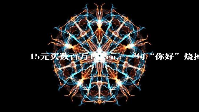 15元买数百万Token，一句“你好”烧掉5万！运营商的“低价”算力套餐，开发者为何直呼“用不起”_模型_业务_中国电信