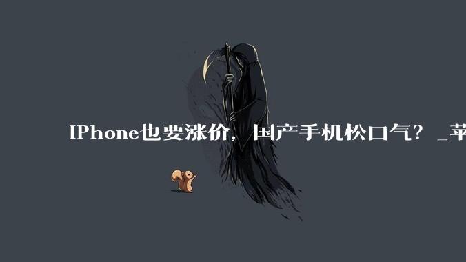 iPhone也要涨价，国产手机松口气？_苹果_成本_蒂姆·库克