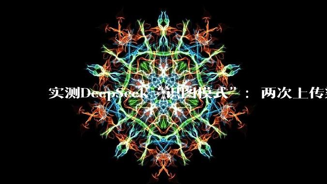实测DeepSeek“识图模式”：两次上传梁文锋照片，都识别成张一鸣_资本_红星_模型