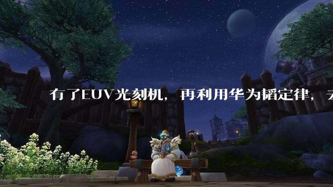 有了EUV光刻机，再利用华为韬定律，去造芯片就“无敌”了！_晶体管_方向_性能