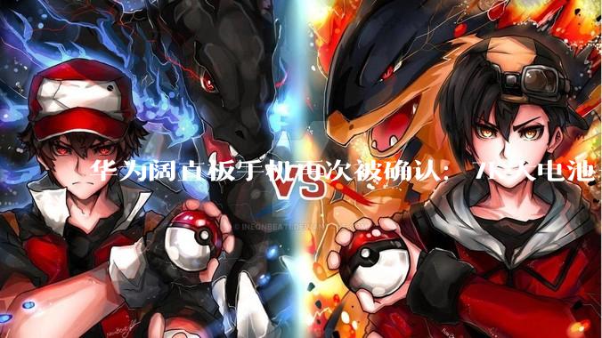 华为阔直板手机再次被确认：7K大电池+潜望三摄，行业唯一！_新机_Pura_比例