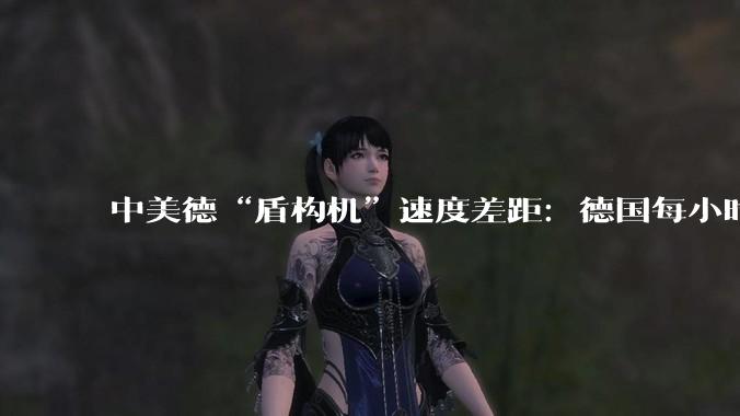 中美德“盾构机”速度差距：德国每小时6米，美国3.6米，中国呢？_掘进_地质_技术