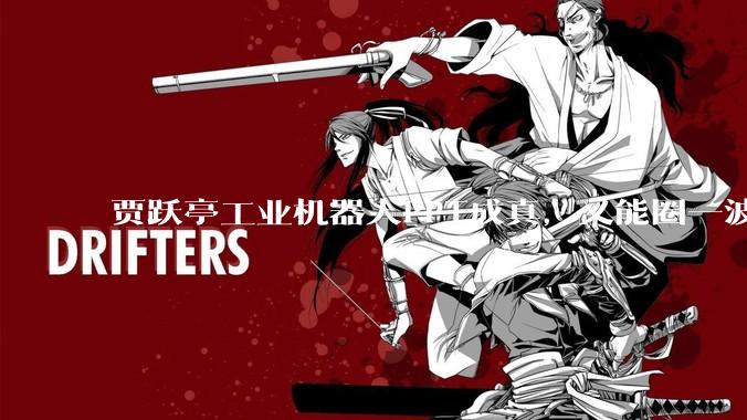 贾跃亭工业机器人PPT成真，又能圈一波钱了？_Faber_Future_Faraday