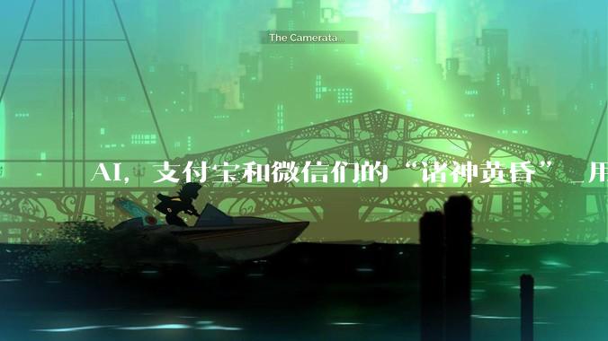 AI，支付宝和微信们的“诸神黄昏”_用户_入口_时代