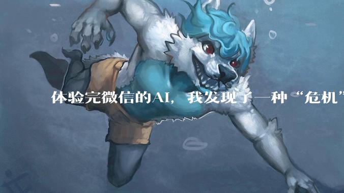 体验完微信的AI，我发现了一种“危机”感。_小微_程序_功能