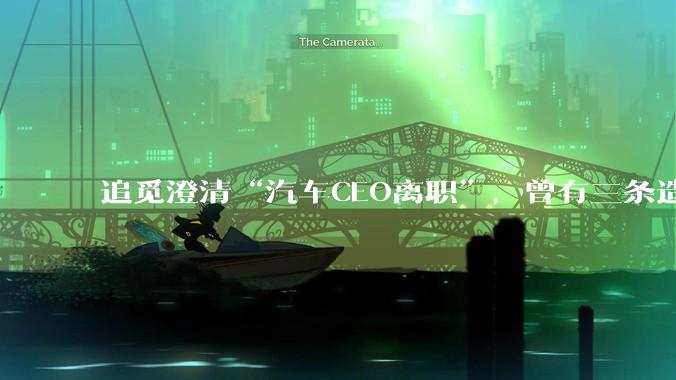追觅澄清“汽车CEO离职”，曾有三条造车线_星辰_星际_未来