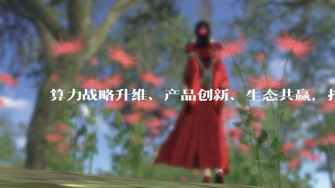 算力战略升维、产品创新、生态共赢，打造每家企业都能拥有的AI生产体系_Token_Factory_聚变