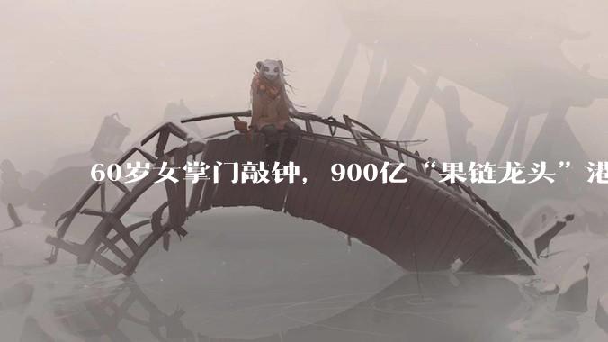 60岁女掌门敲钟，900亿“果链龙头”港股上市！_精密_设备_智能