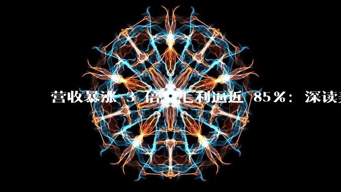 营收暴涨 3 倍、毛利逼近 85%：深读美光财报，存储行业翻身做主人_亿美元_内存_自由现金流